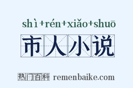 市人小说是什么意思的图片